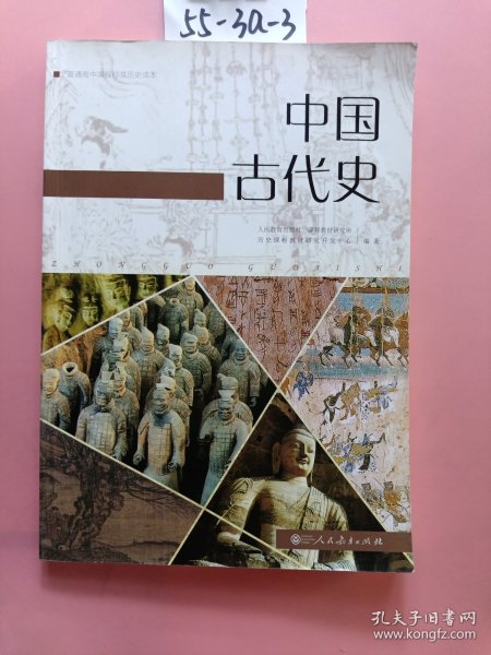 普通高中课程标准历史读本 中国古代史