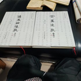 南阳医圣祠珍藏，伤寒论浅歌，金匮浅歌，16开精装9品。