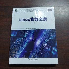 Linux集群之美