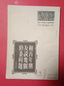 和青年朋友谈几个修養问题
