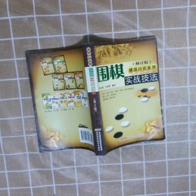 围棋实战技法