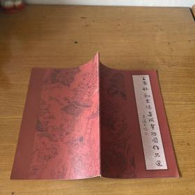 王惠祥 劉志偉連環(huán)畫插圖作品選（王惠祥簽贈本）【實物拍照現(xiàn)貨正版】