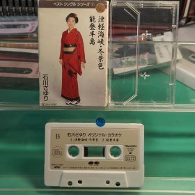 （蓝1370）石川さゆり 石川小百合 日版，日本磁带，R版磁带，喜欢的直接拍就行，退货运费自理！演歌 录音带