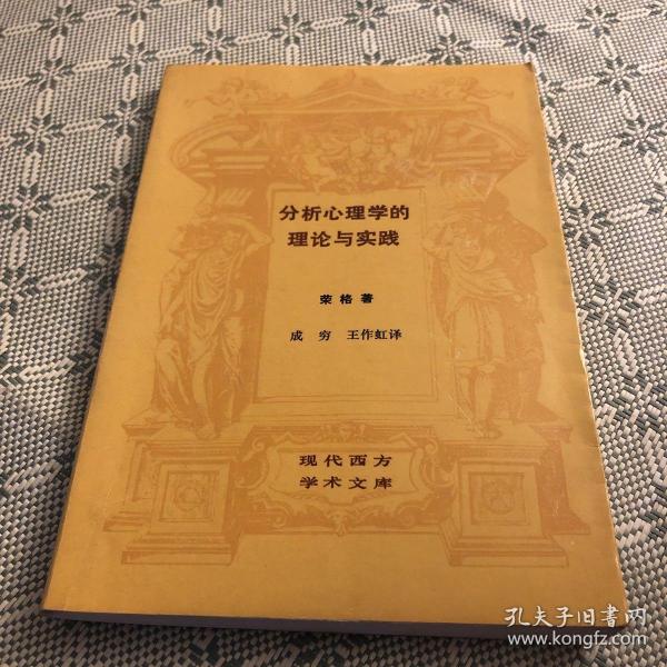 分析心理学的理论与实践：塔维斯托克讲演