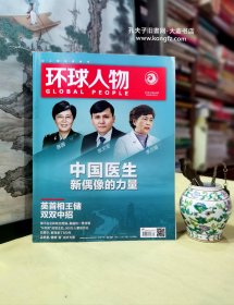 环球人物（2020•7•总418期）非遗大师赵红育绣乾坤、73岁李兰娟这个险我是一定要冒的、院士陈薇亲试新冠疫苗第一针、张文宏挡不住的感染力、营造学社90年、 何袜皮没药花园里的女捕手、拉斐尔被宠爱了500年、 刘以鬯不饮酒的香港文学酒徒、花贝母波斯王后的眼泪、沪州油纸伞、杨牧：一首诗的完成/等（干净整洁无字迹120页全）