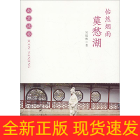 怡然煙雨 莫愁湖