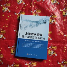 上海市水资源统计和核算体系研究 签赠本