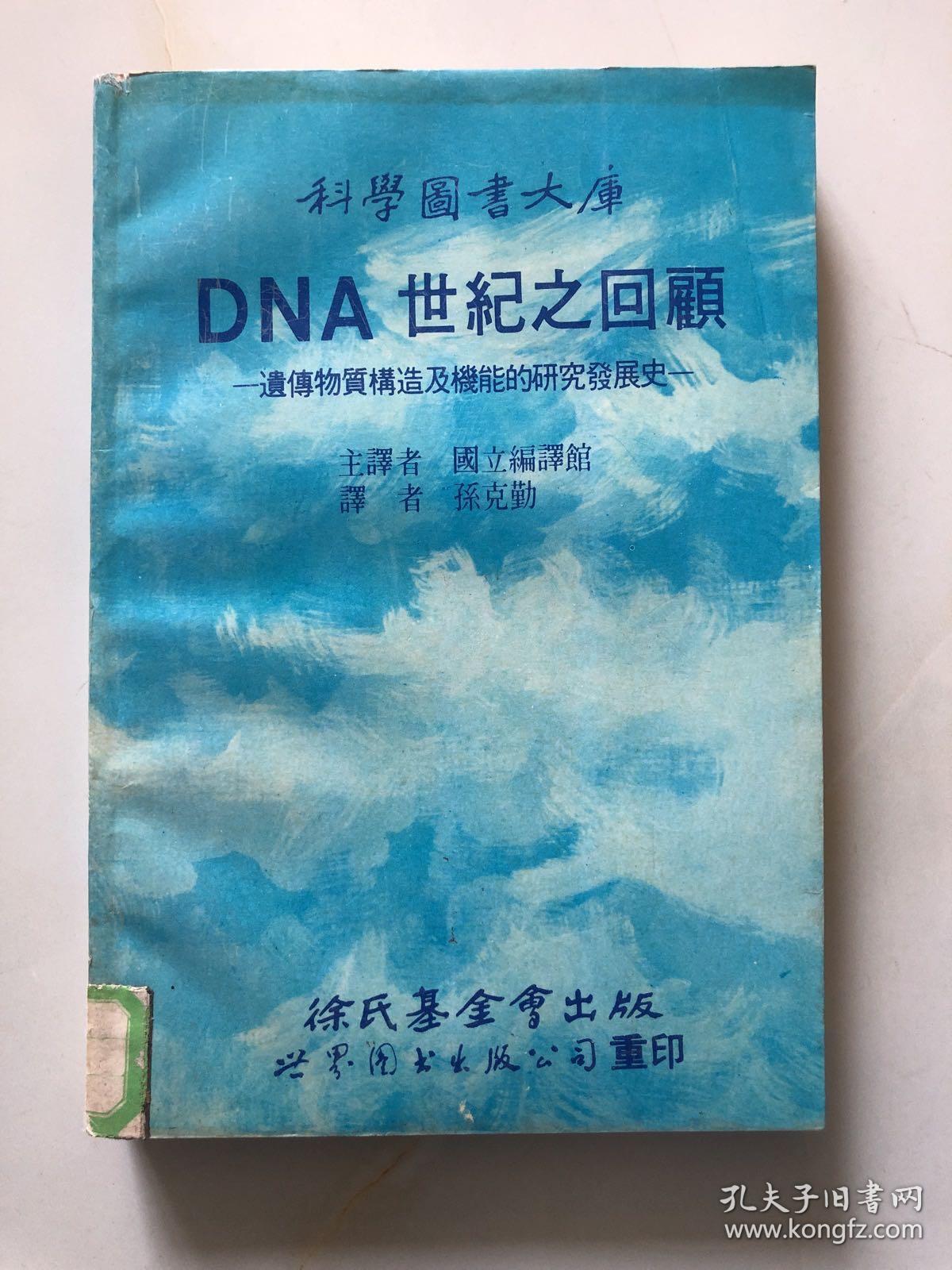 DNA 世纪之回顾：遗传物质构造及机能的研究发展史（科学图书大库）