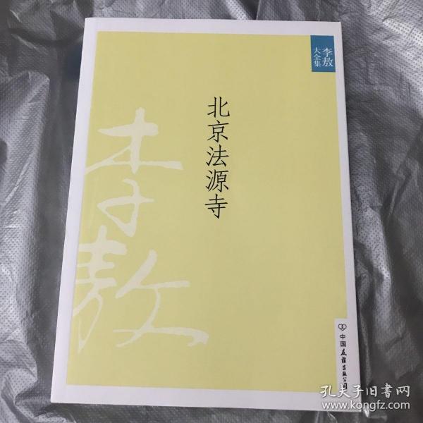 北京法源寺：新版李敖大全集卷1