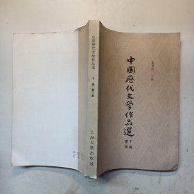 高等學校文科教材中国历代文學作品遥下煸第二册
