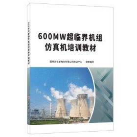 600MW超临界机组仿真机培训教材