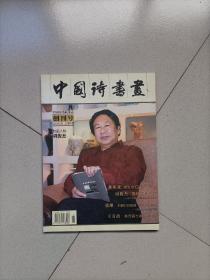 中国诗书画创刊号