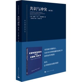 【正版新书】 共识与(增订版) (美)西摩·马丁·李普塞特 上海人民出版社