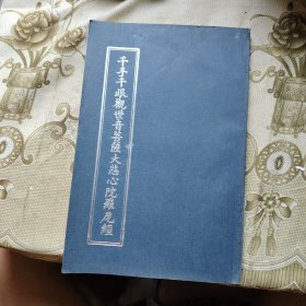 千手千眼观世音菩萨大悲心陀罗尼经