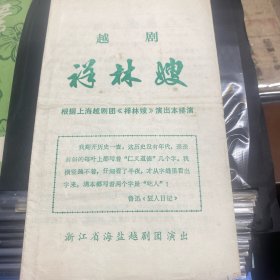 戏单节目单，越剧祥林嫂，浙江海盐越剧团
