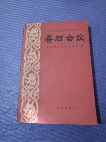 善后会议 中华民国史档案资料丛刊