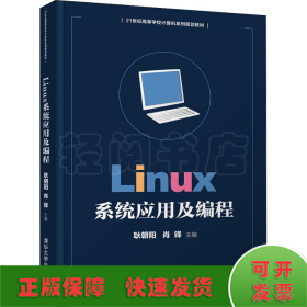 Linux系统应用及编程