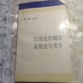 信息论、控制论、系统论与美学