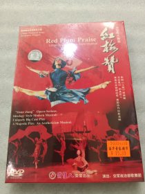 DVD：大型现代舞剧 红梅赞（全新未拆封）