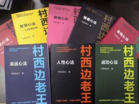 村西边老王：成功心法、金钱心法、智慧心法、强者心法、爱情心法、人性心法、命运心法、进化心法【8本合售】