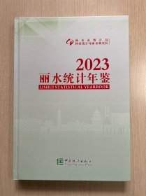 丽水统计年鉴 2023