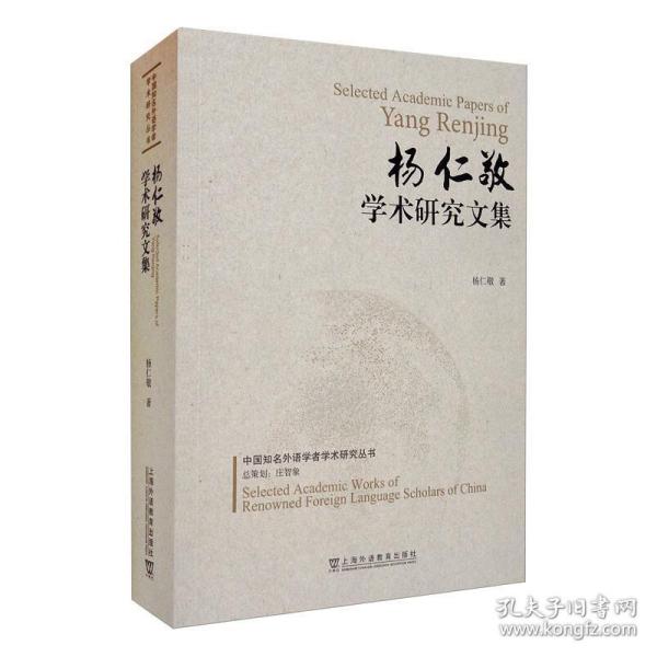 中国知名外语学者学术研究丛书：杨仁敬学术研究文集