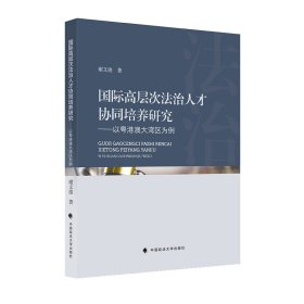 【全新正版】 国际高层次法治人才协同培养研究 谢文俊 中国政法大学出版社 9787562096078