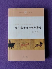 秦汉魏晋南北朝经籍考（中国中古学术思想书系·第一辑）