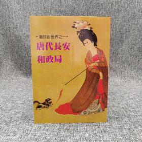 特价 ·台湾木铎出版社版  栗斯《唐代长安和政局》自然旧