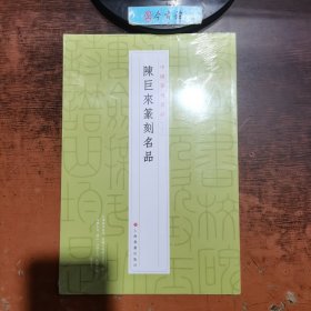 陈巨来篆刻名品