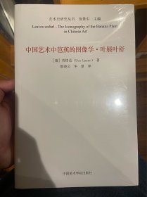 中国艺术中芭蕉的图像学(叶展叶舒)/艺术史研究丛书