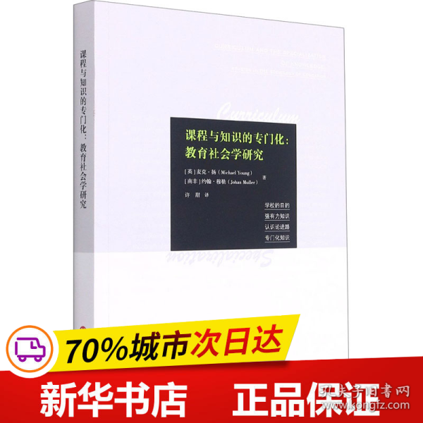 课程与知识的专门化：教育社会学研究