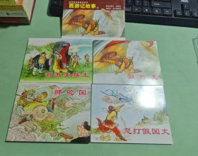 經(jīng)典連環(huán)畫閱讀叢書：西游記故事2