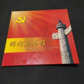 辉煌的历程-庆祝中国共产党成立八十周年专题纪念邮票册