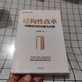 结构性改革中国经济的问题与对策（黄奇帆著）