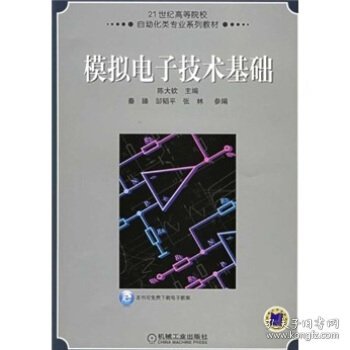 模拟电子技术基础/21世纪高等院校自动化专业系列教材