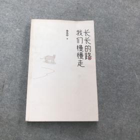 长长的路我们慢慢的走(余光中先生50年散文精粹)