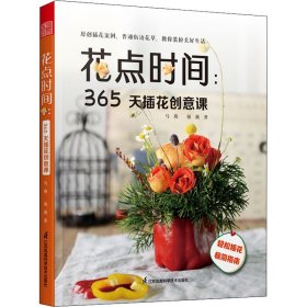 花点时间 365天插花创意课 花与花语 常见四季花卉手册 花艺书籍插花教程入门花语大全书花图鉴花卉植物盆景制作园艺花艺师