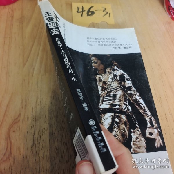王者逝去：迈克尔.杰克逊的传奇一生