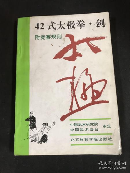 42式太极拳、剑