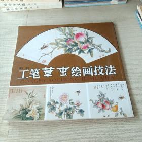 工笔草虫绘画技法