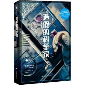 造的科家 STAP细胞事件 (日)须田桃子 9787532789474 上海译文出版社 2022-09