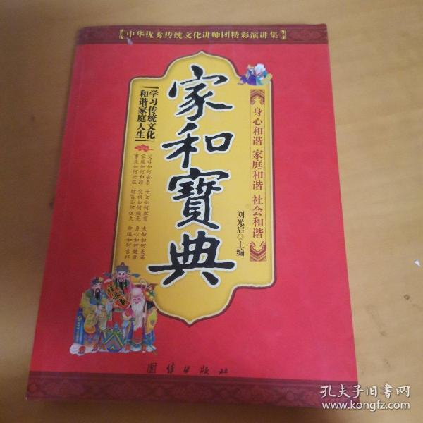 中华优秀传统文化讲师团精彩演讲集：家和宝典