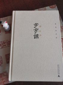 字字锦