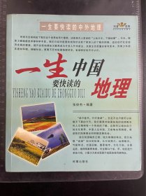 一生要快读的中国地理