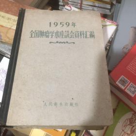 1959年全国肿瘤学术座谈会资料汇编