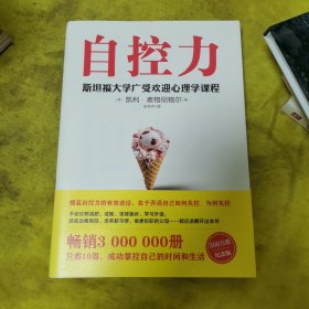 自控力 斯坦福大学广受欢迎心理学课程（新版）