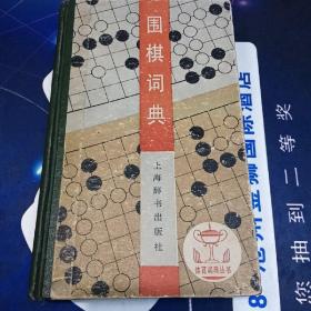 围棋词典