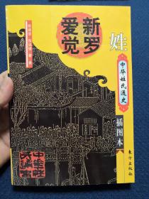 中华姓氏通史 爱新觉罗姓（详叙爱新觉罗姓先民踪迹、族源肃慎靺鞨女真、得姓发祥、先祖事迹、后金世系、清帝子嗣、铁帽子王、今日后裔、家庭文化、皇族《玉牒》辈分、风云人物、改姓金姓佟姓童姓，是编修爱新觉罗氏家谱、宗谱、族谱的重要参考资料）