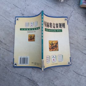 中国麻将竞赛规则:试行:1998年7月